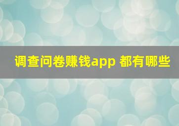 调查问卷赚钱app 都有哪些